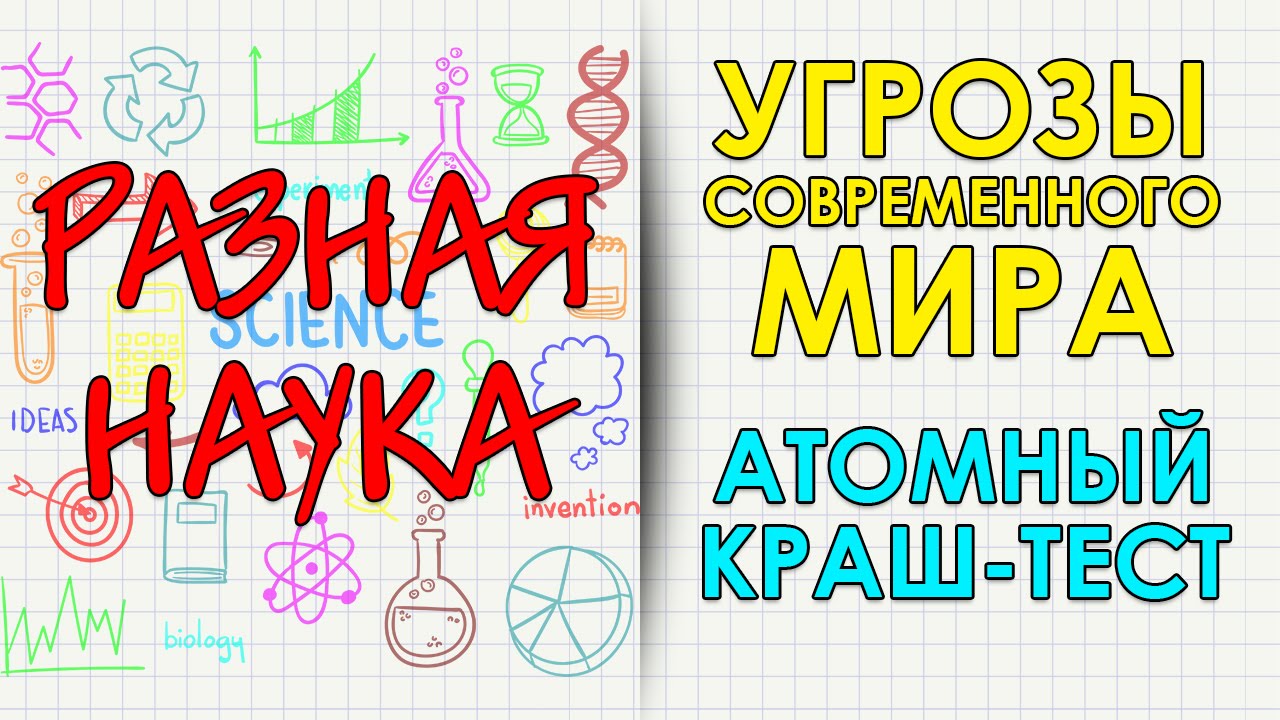 Угрозы современного мира. Атомный краш-тест. HD