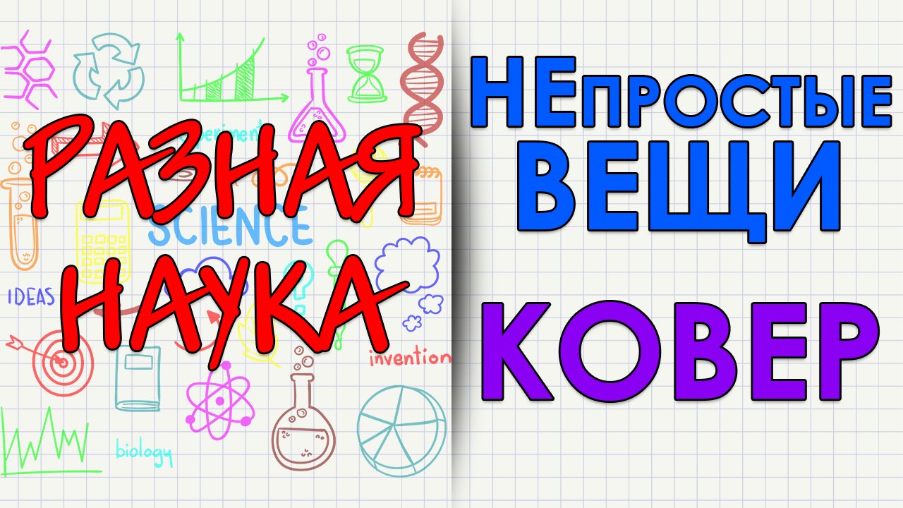 НЕпростые вещи. Ковер. HD