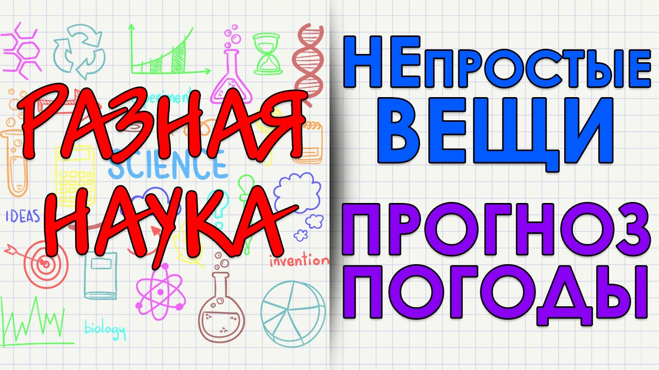 НЕпростые вещи. Прогноз погоды. HD