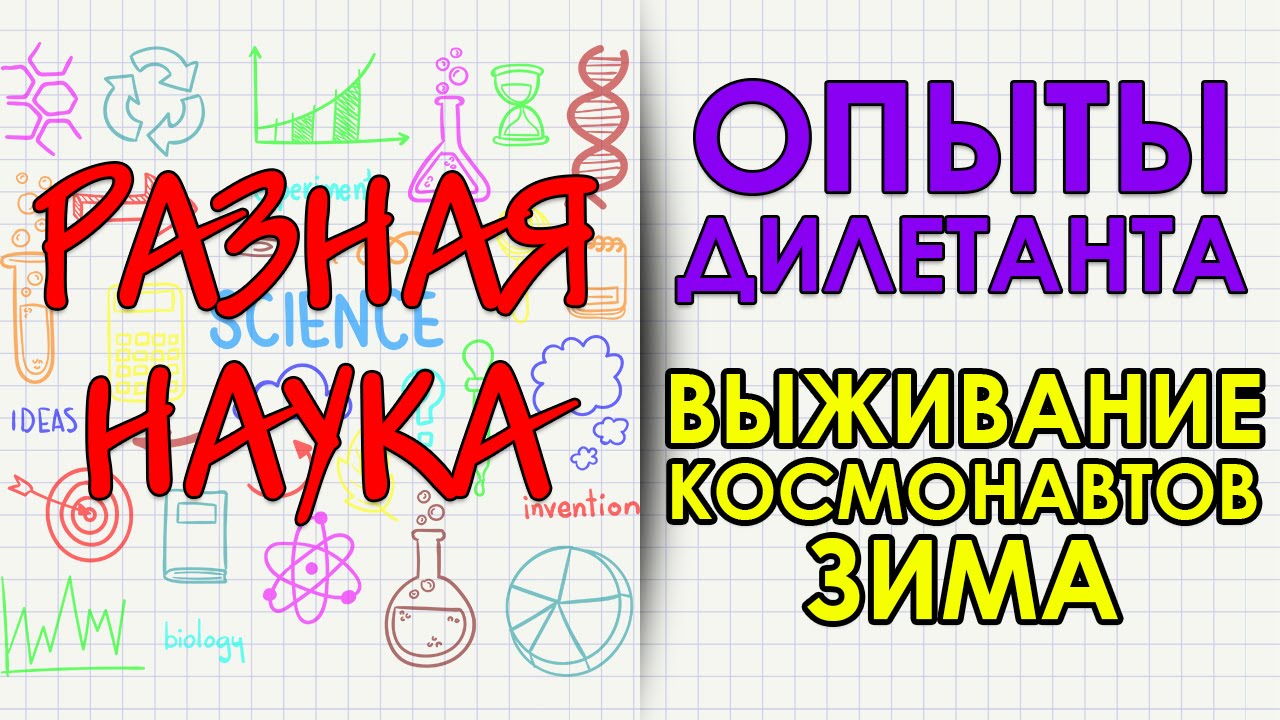 Опыты дилетанта. Выживание космонавтов. Зима. HD