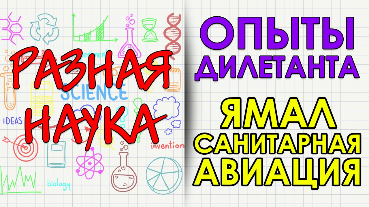 Опыты дилетанта. Ямал. Санитарная авиация. HD