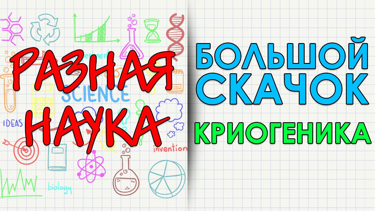 Большой скачок. Криогеника. HD