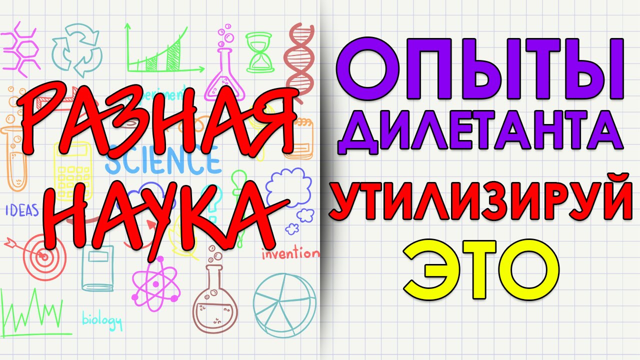 Опыты дилетанта. Утилизируй это. HD