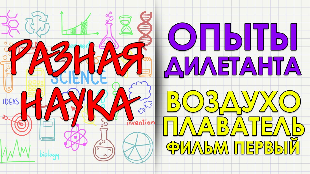 Опыты дилетанта. Воздухоплаватель. Фильм первый