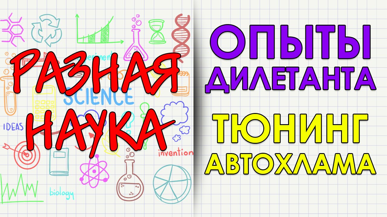 Опыты дилетанта. Тюнинг автохлама