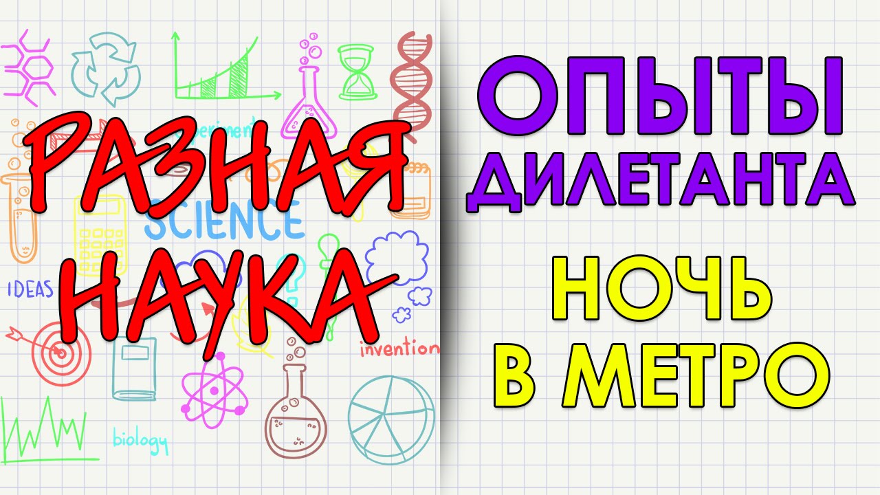 Опыты дилетанта. Ночь в метро