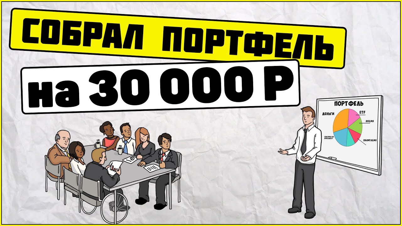 Куда вложить 30000 рублей. Составление инвестиционного портфеля.