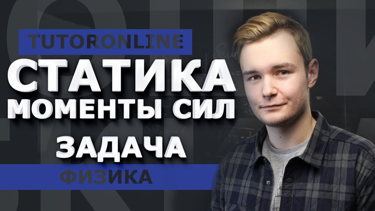 Физика | Статика. Моменты сил. ЗАДАЧА