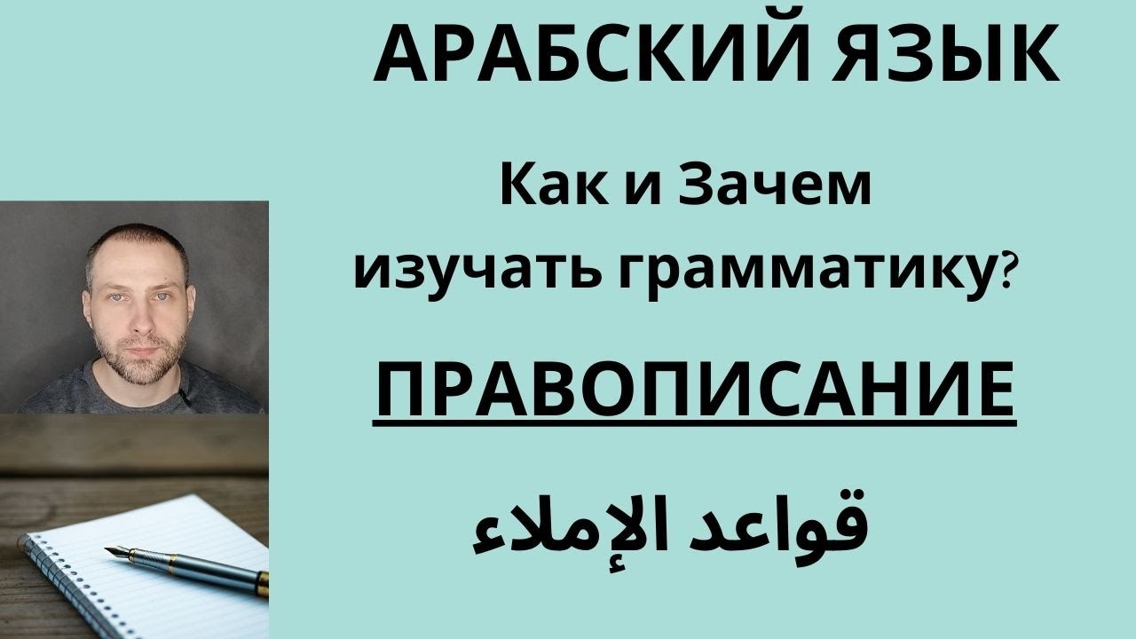 Как и Зачем изучать грамматику: ПРАВОПИСАНИЕ?