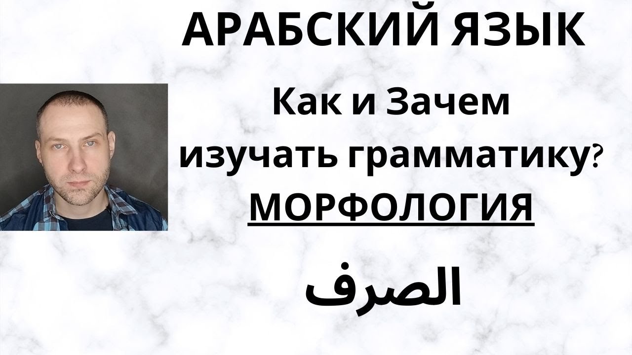 Как и Зачем изучать грамматику: МОРФОЛОГИЮ?