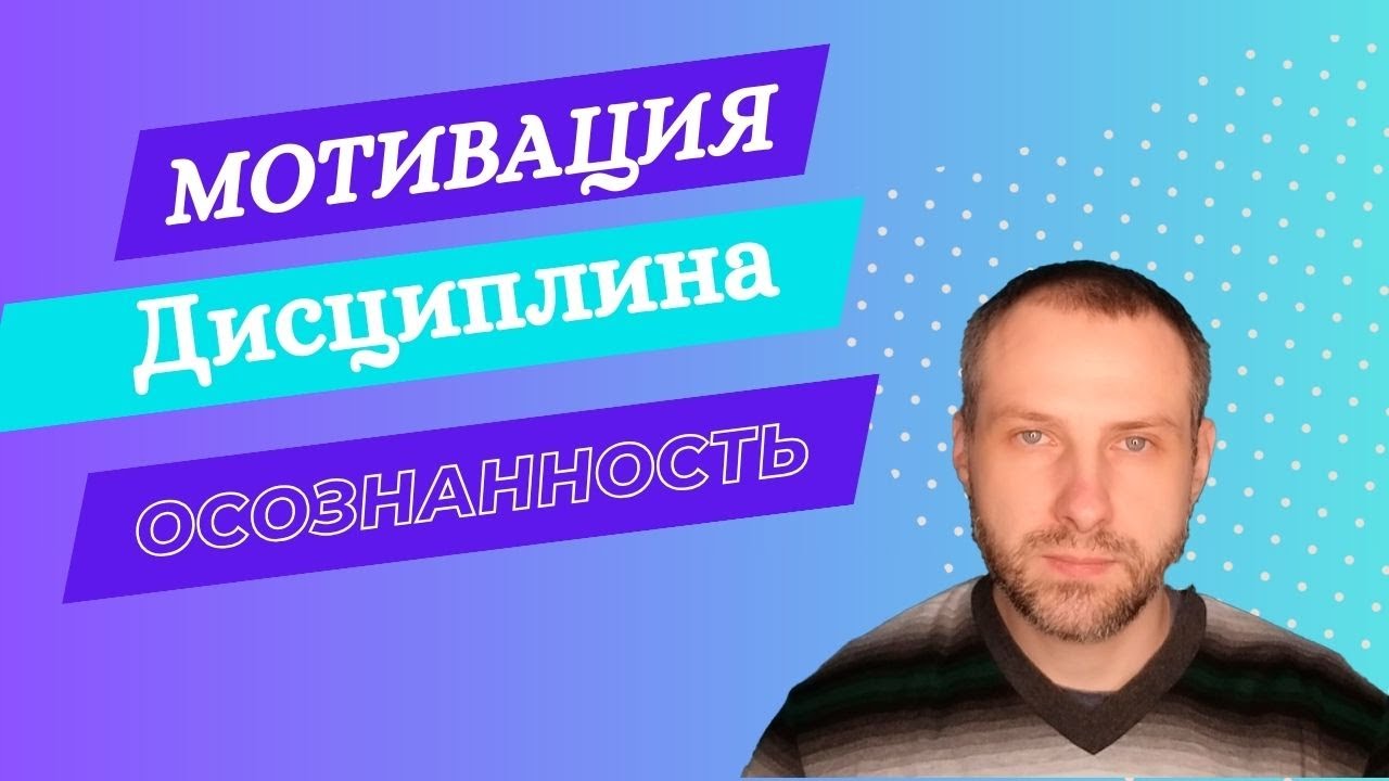 МОТИВАЦИЯ \ ДИСЦИПЛИНА \ ОСОЗНАННОСТЬ