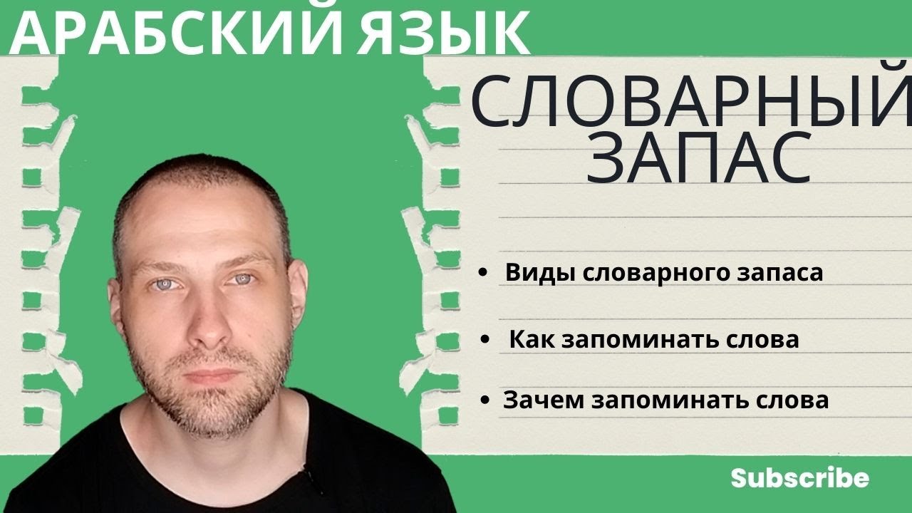 СЛОВАРНЫЙ ЗАПАС \ АРАБСКИЙ ЯЗЫК