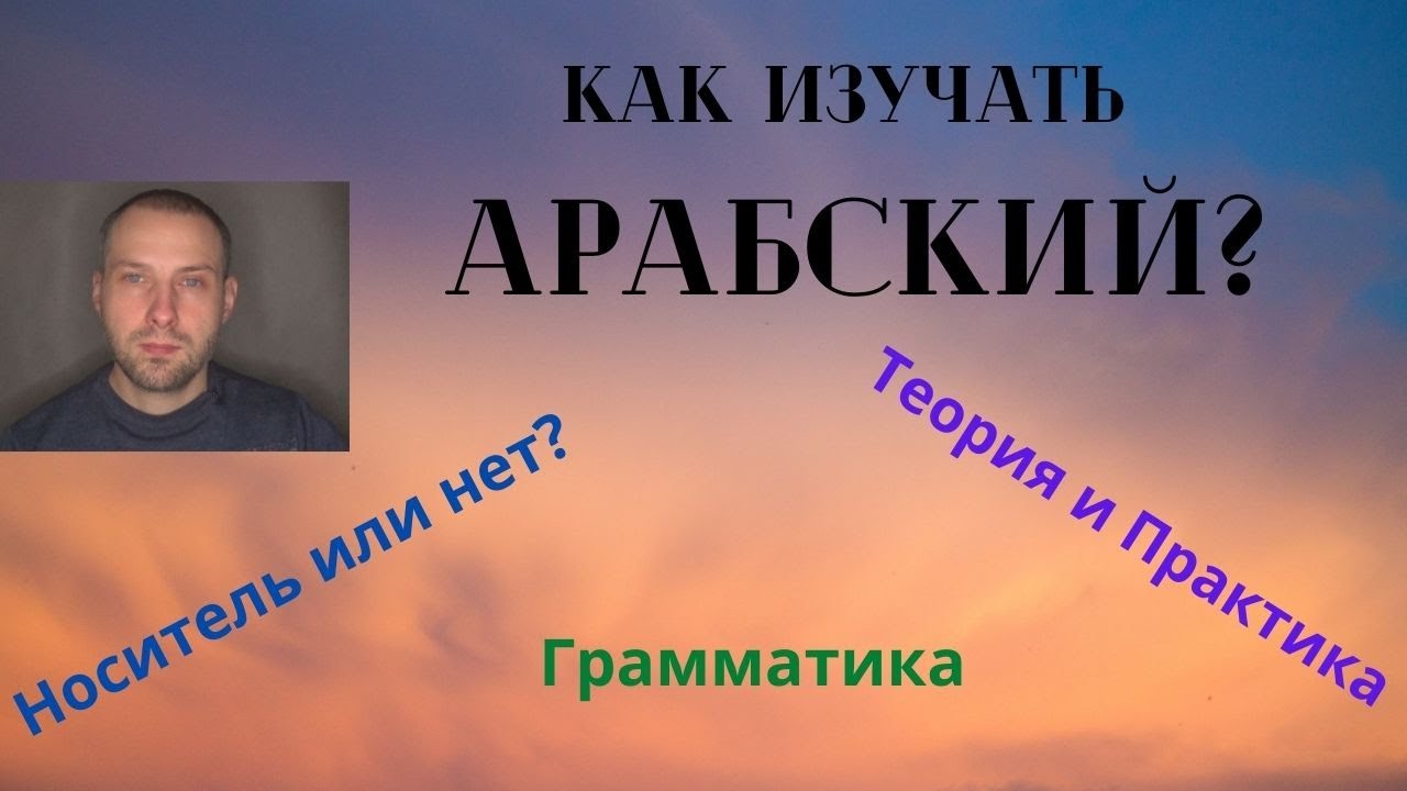 Как изучать арабский?