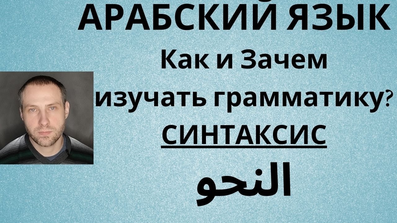 Как и Зачем изучать грамматику: СИНТАКСИС?