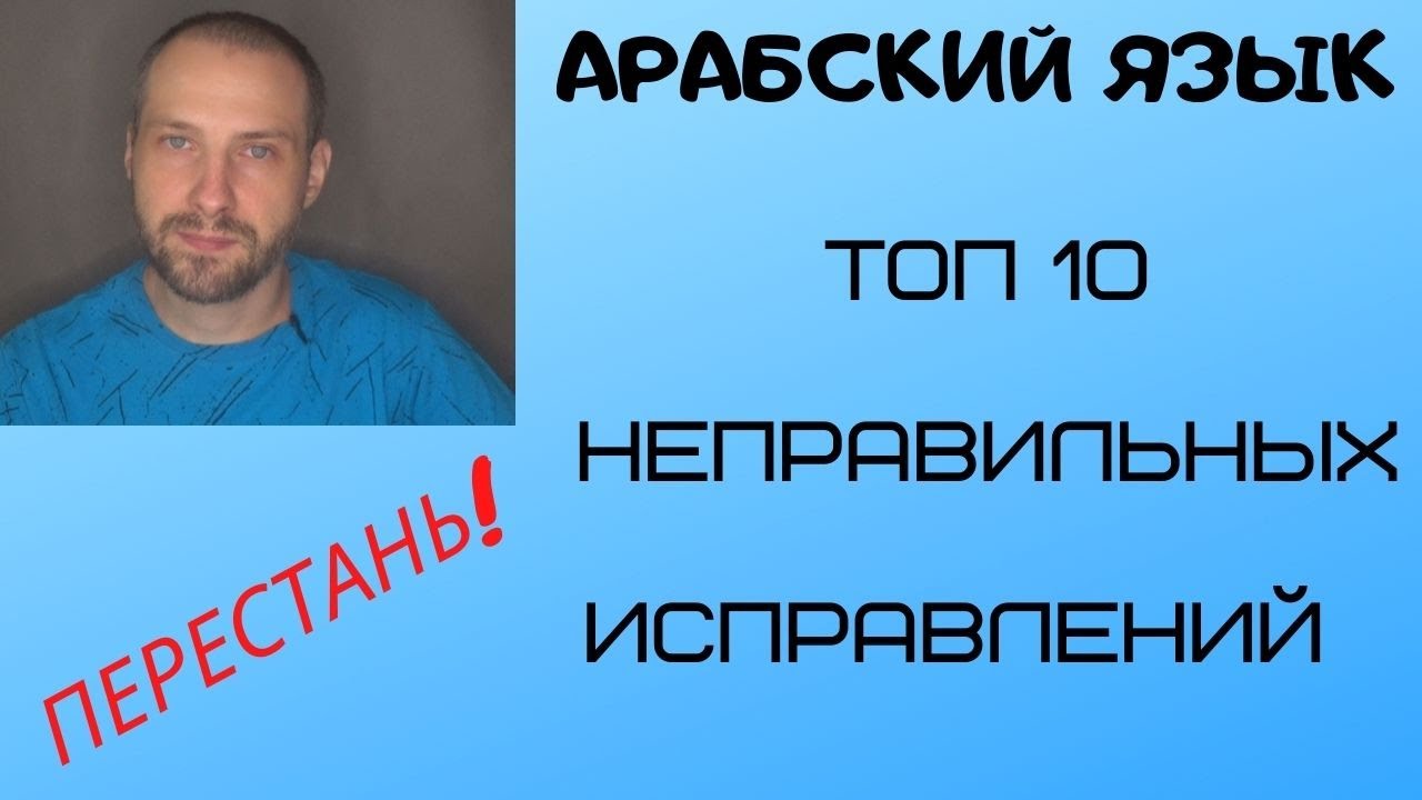 ТОП 10 неправильных исправлений в АРАБСКОМ ЯЗЫКЕ/СТИХОТВОРЕНИЕ имама аш-Шафии