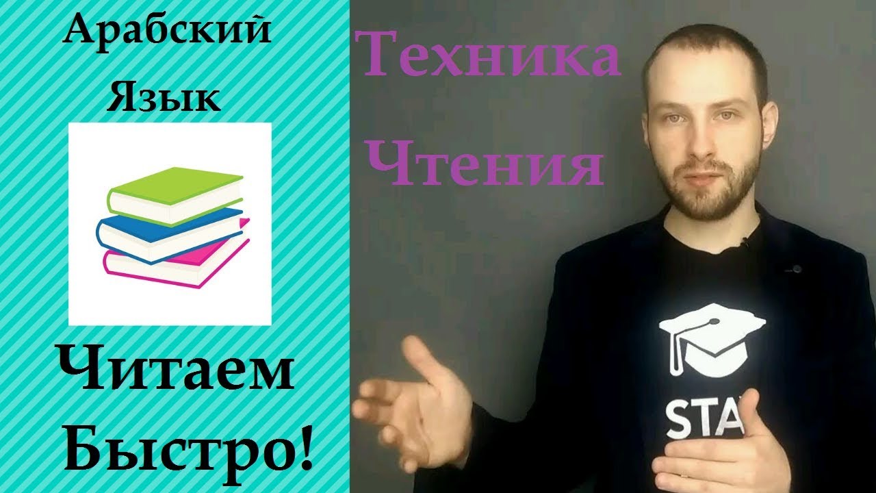 Как научиться читать ПО-АРАБСКИ? БЫСТРО!