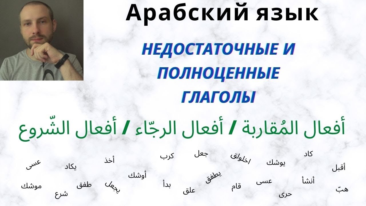 Недостаточные и полноценные глаголы/أفعال المقاربة /أفعال الرجاء / أفعال الشروع