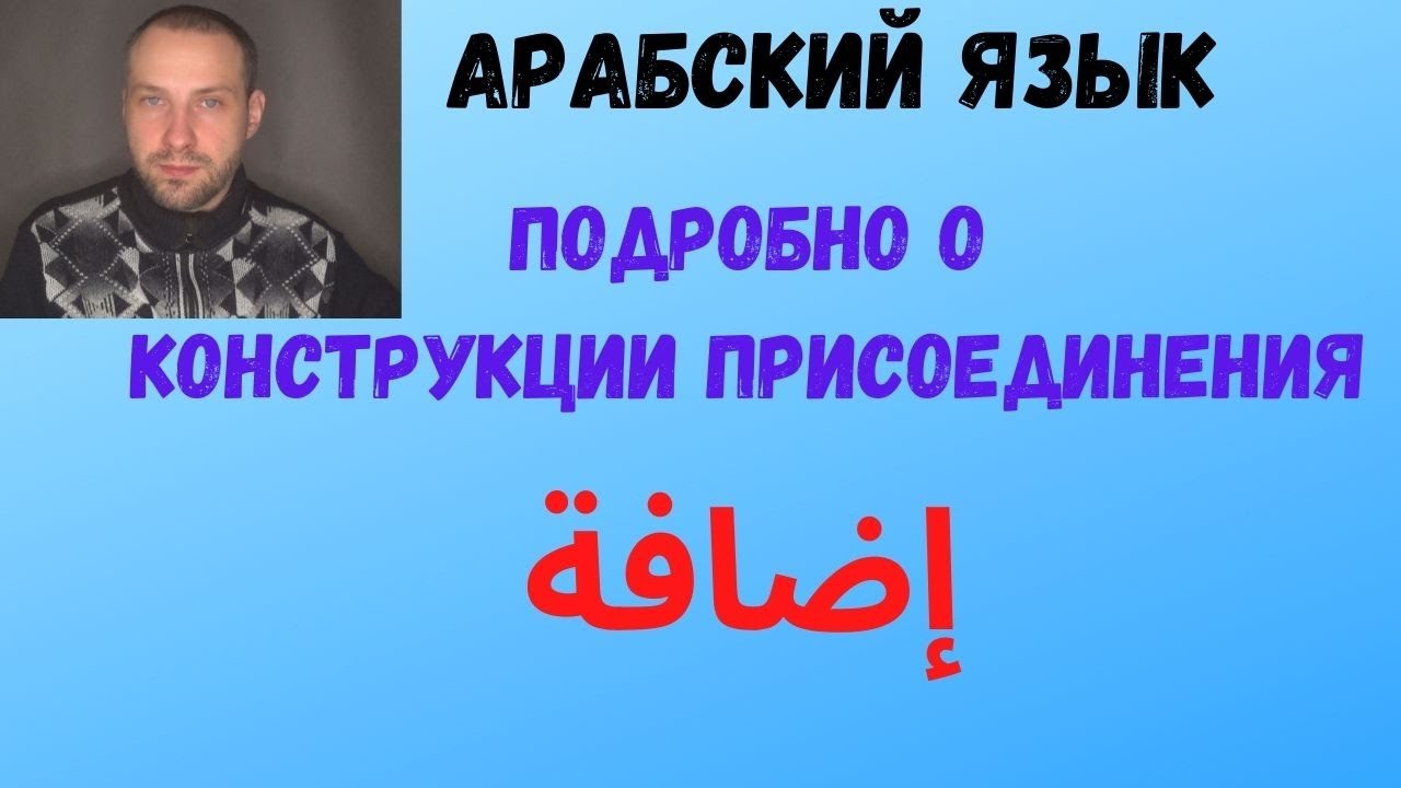 Подробно о Конструкции присоединения (الإضافة)