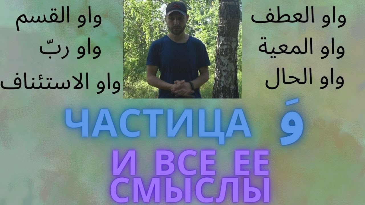 АРАБСКИЙ ЯЗЫК/ВСЕ ВИДЫ ЧАСТИЦЫ وَ