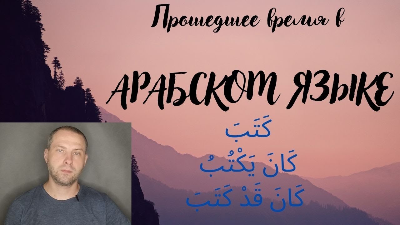 Прошедшее время в АРАБСКОМ ЯЗЫКЕ