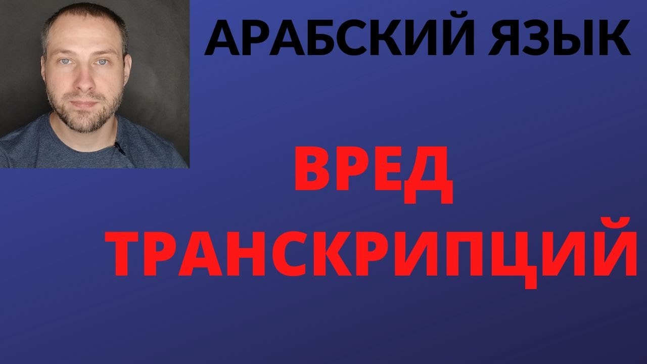 ВРЕД ТРАНСКРИПЦИЙ при изучении АРАБСКОГО ЯЗЫКА