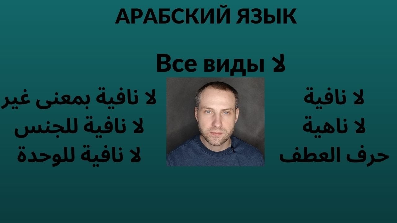 АРАБСКИЙ ЯЗЫК \ Все виды частицы لا