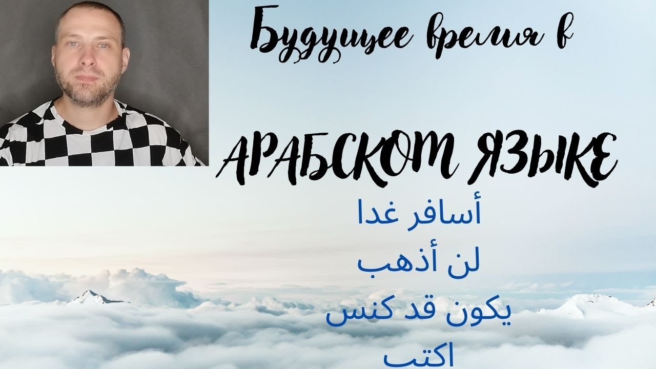 Будущее время в АРАБСКОМ ЯЗЫКЕ