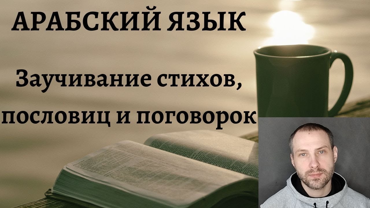 Заучивание стихов, пословиц и поговорок / Стихотворение ИМАМА АШ-ШАФИИ