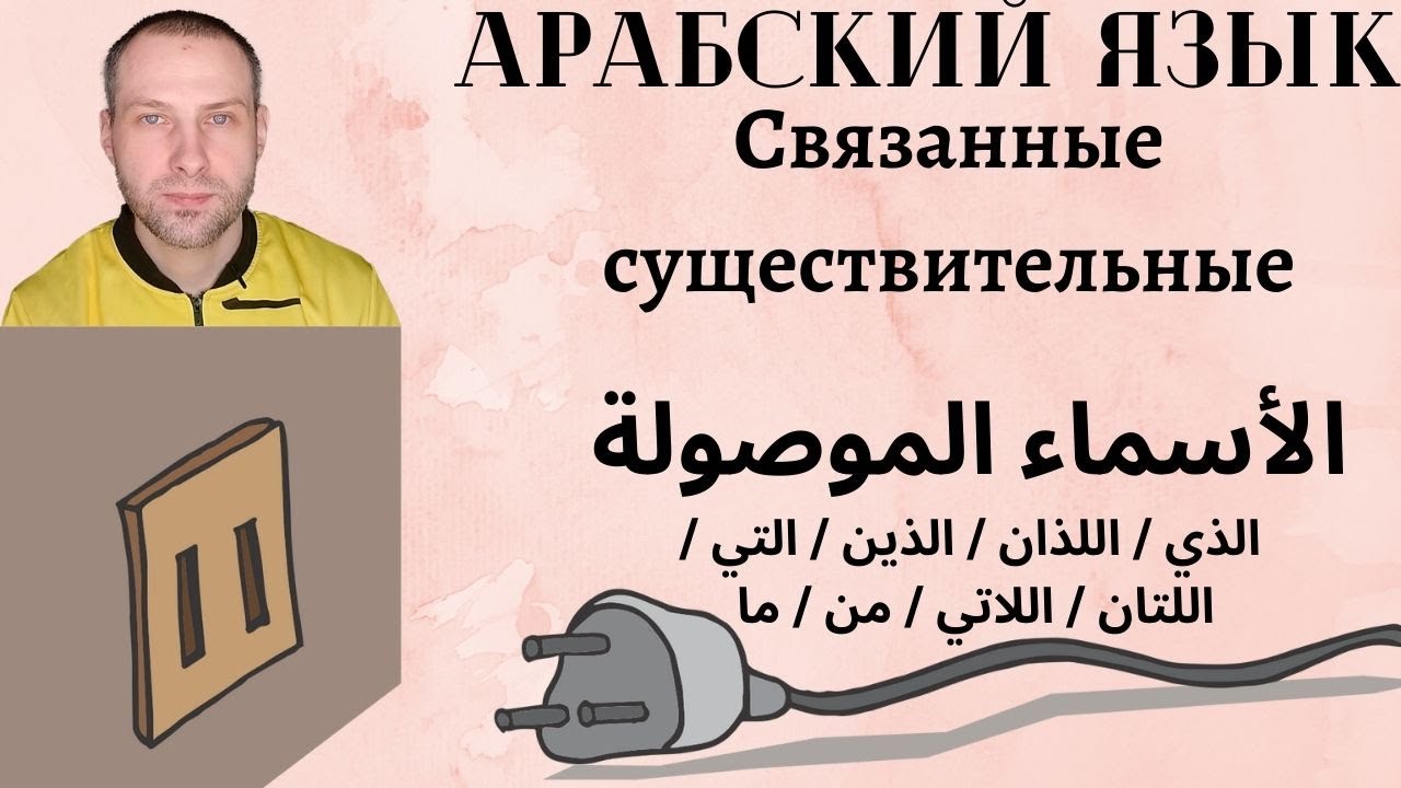 Связанные существительные / الأسماء الموصولة