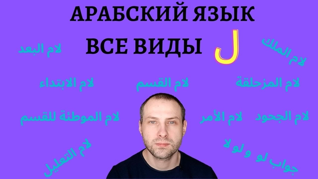 ВСЕ ВИДЫ ل / АРАБСКИЙ ЯЗЫК