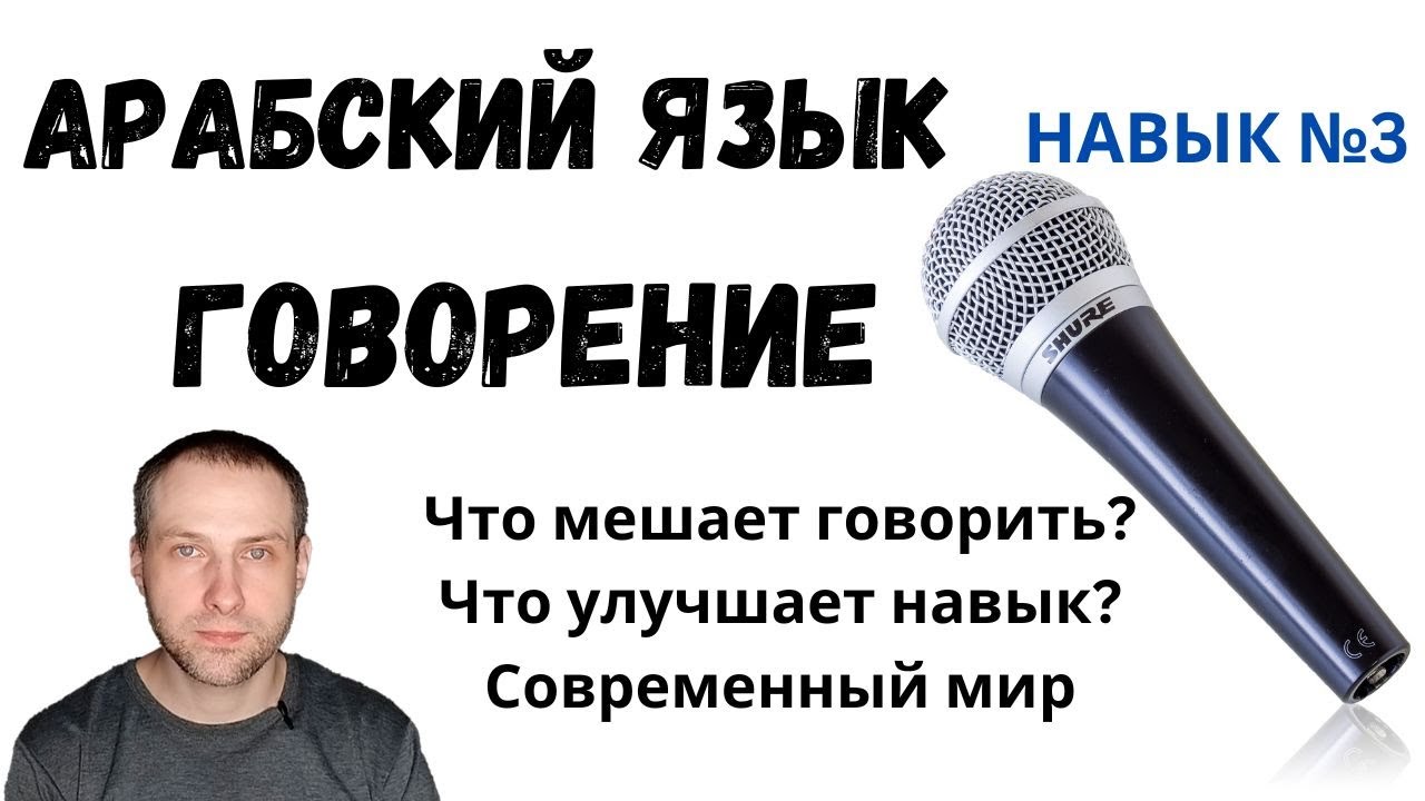 Навык: ГОВОРЕНИЕ \ АРАБСКИЙ ЯЗЫК