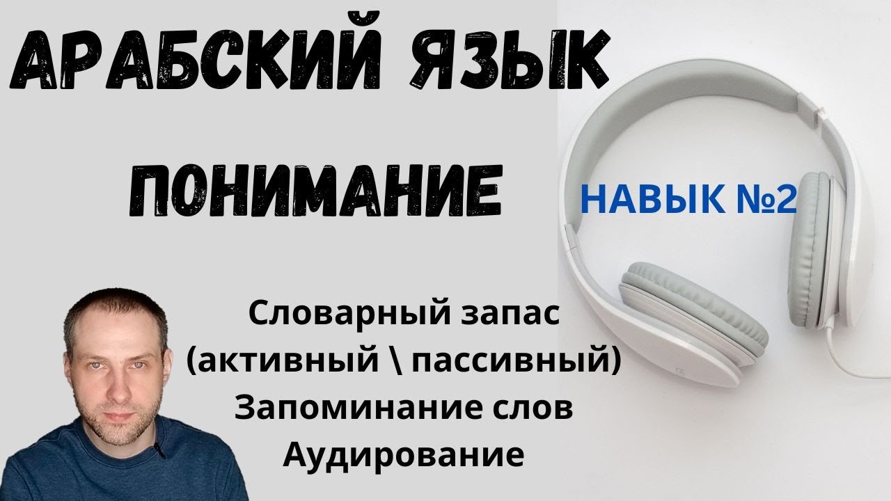 Навык: ПОНИМАНИЕ \ АРАБСКИЙ ЯЗЫК