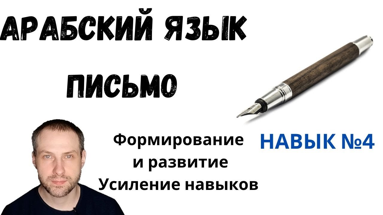 Навык: ПИСЬМО \ АРАБСКИЙ ЯЗЫК