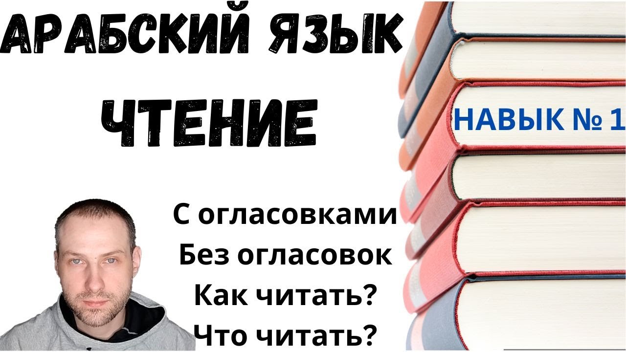 Навык: ЧТЕНИЕ \ АРАБСКИЙ ЯЗЫК