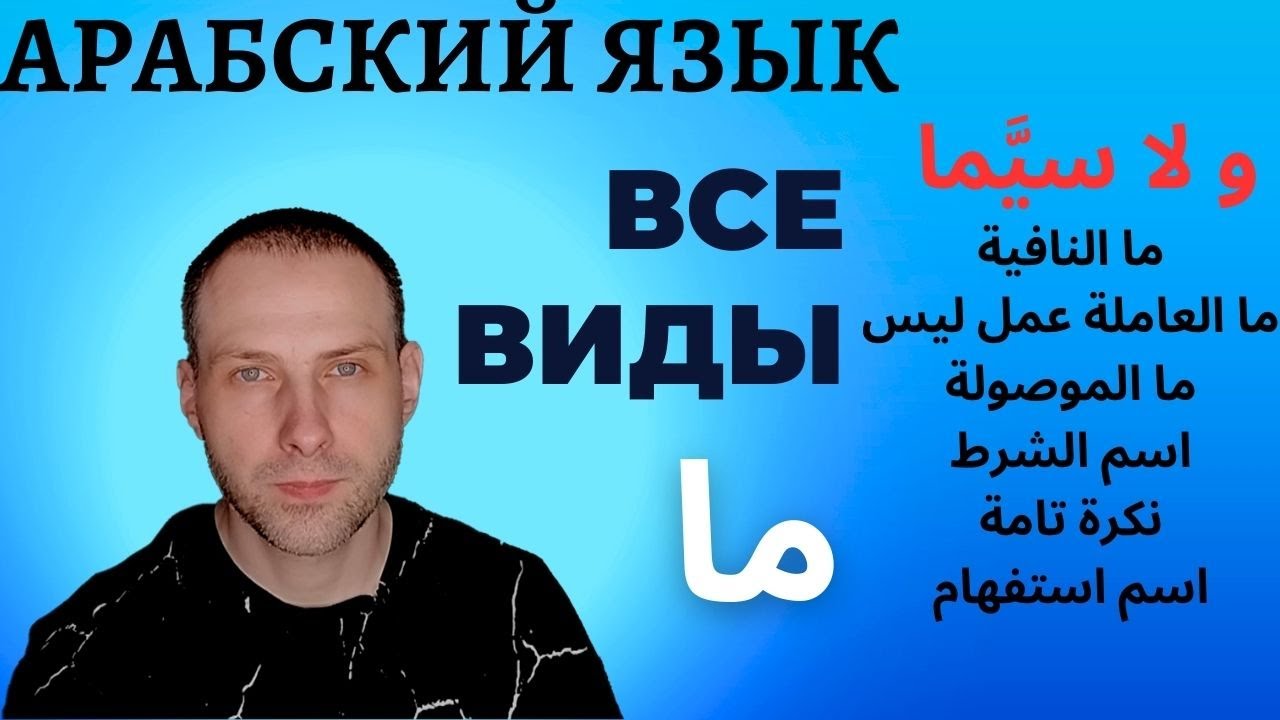 почти ВСЕ ВИДЫ ما / АРАБСКИЙ ЯЗЫК