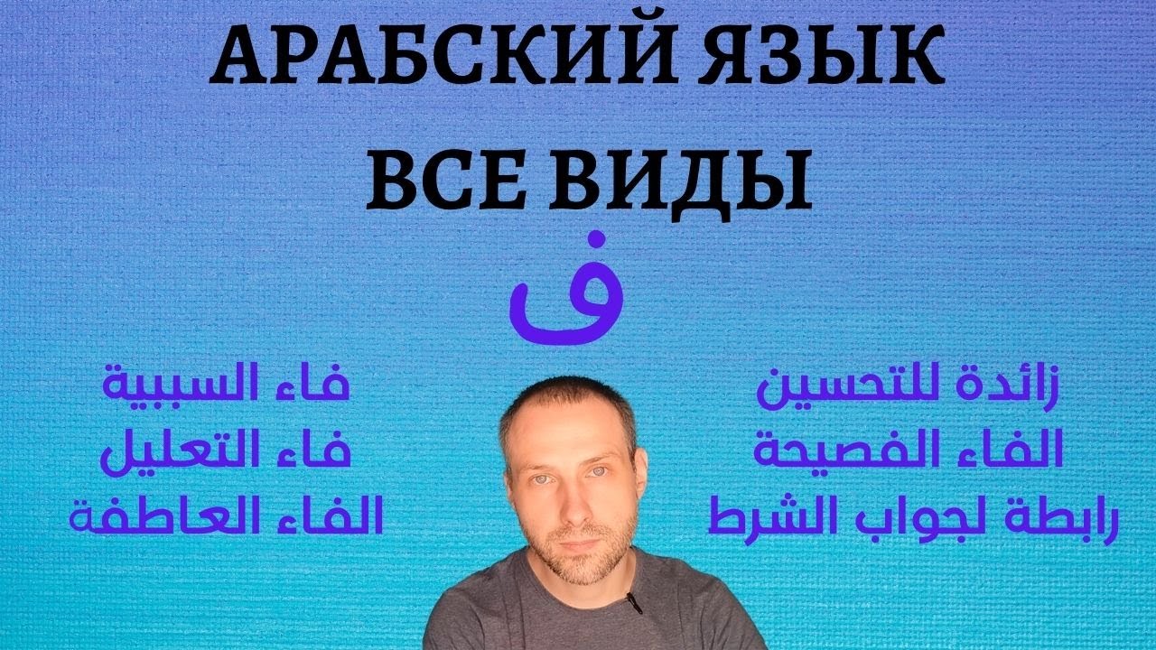 Все виды частицы فَ \ АРАБСКИЙ ЯЗЫК