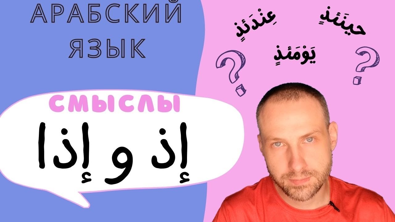 Смыслы إذ и إذا \ АРАБСКИЙ ЯЗЫК