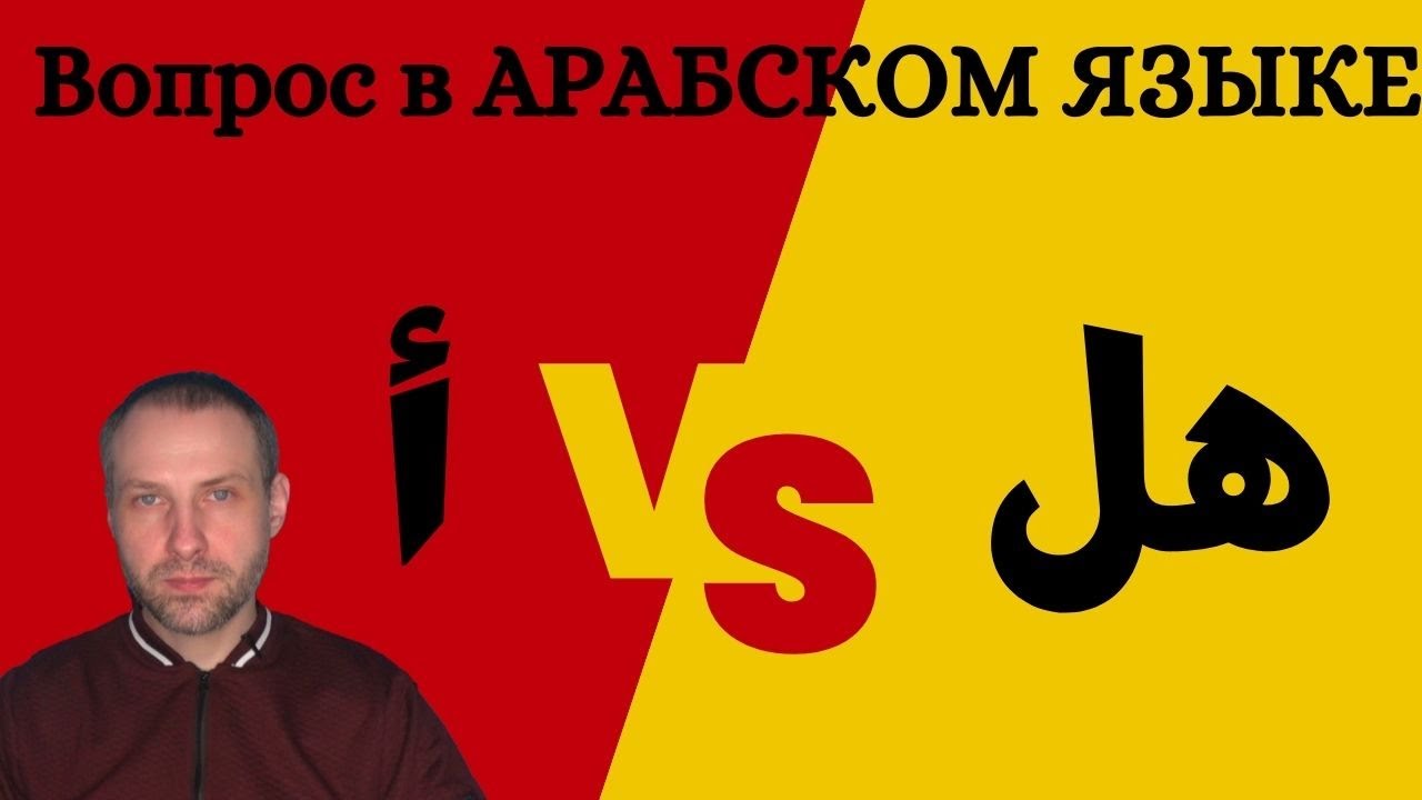 Вопрос в АРАБСКОМ ЯЗЫКЕ \ همزة VS هل