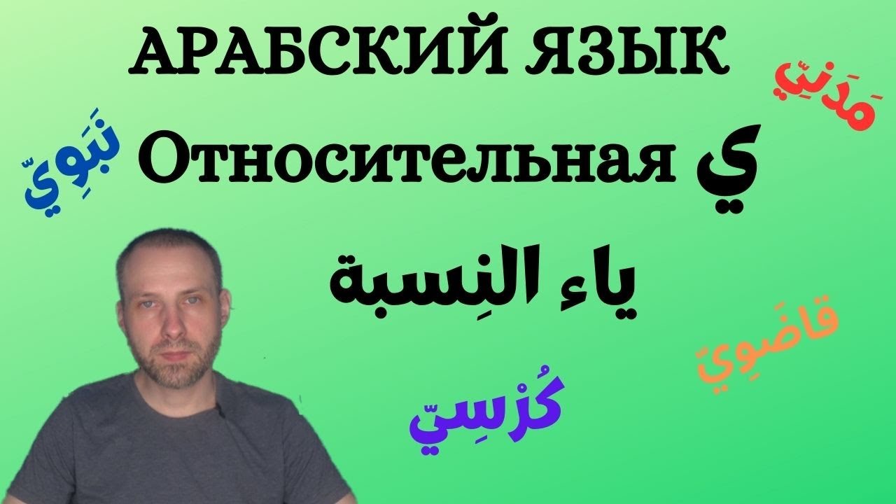 Защитная ن / АРАБСКИЙ ЯЗЫК \  نون الوقاية