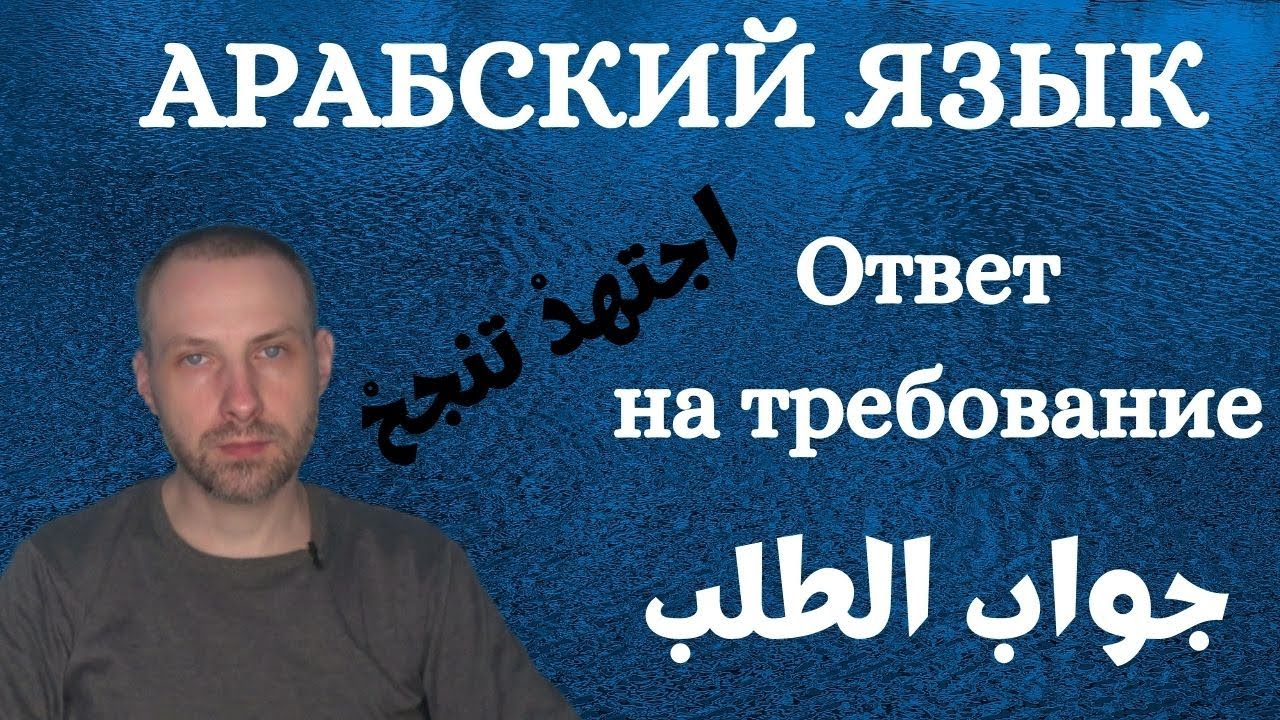 Ответ на требование / جواب الطلب