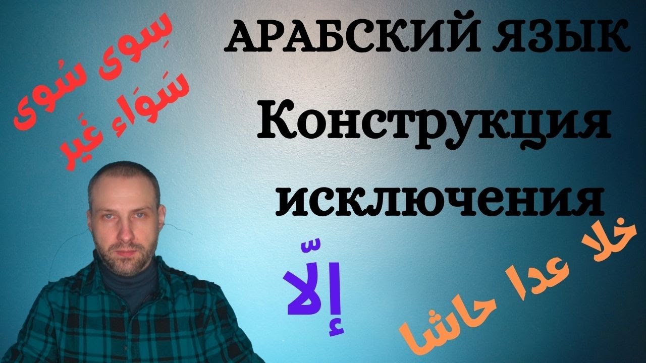 Конструкция исключения в АРАБСКОМ ЯЗЫКЕ