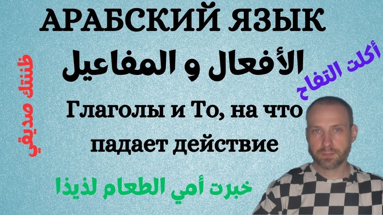 Глагол и То, на что падает действие \ الأفعال والمفاعيل