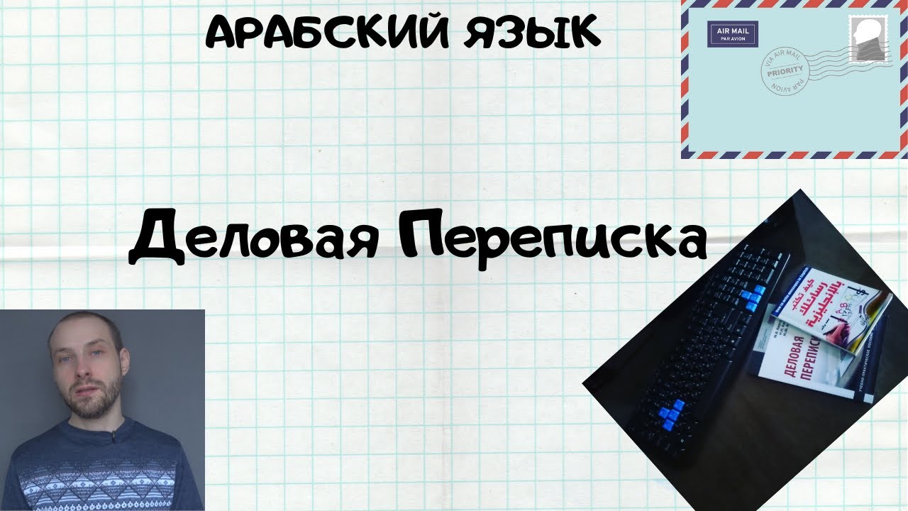 Фразы на Арабском языке. Деловая переписка