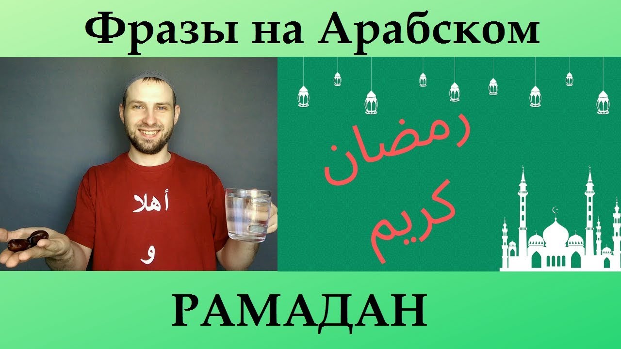 ФРАЗЫ НА АРАБСКОМ ЯЗЫКЕ/РАМАДАН/ЗАДАНИЕ