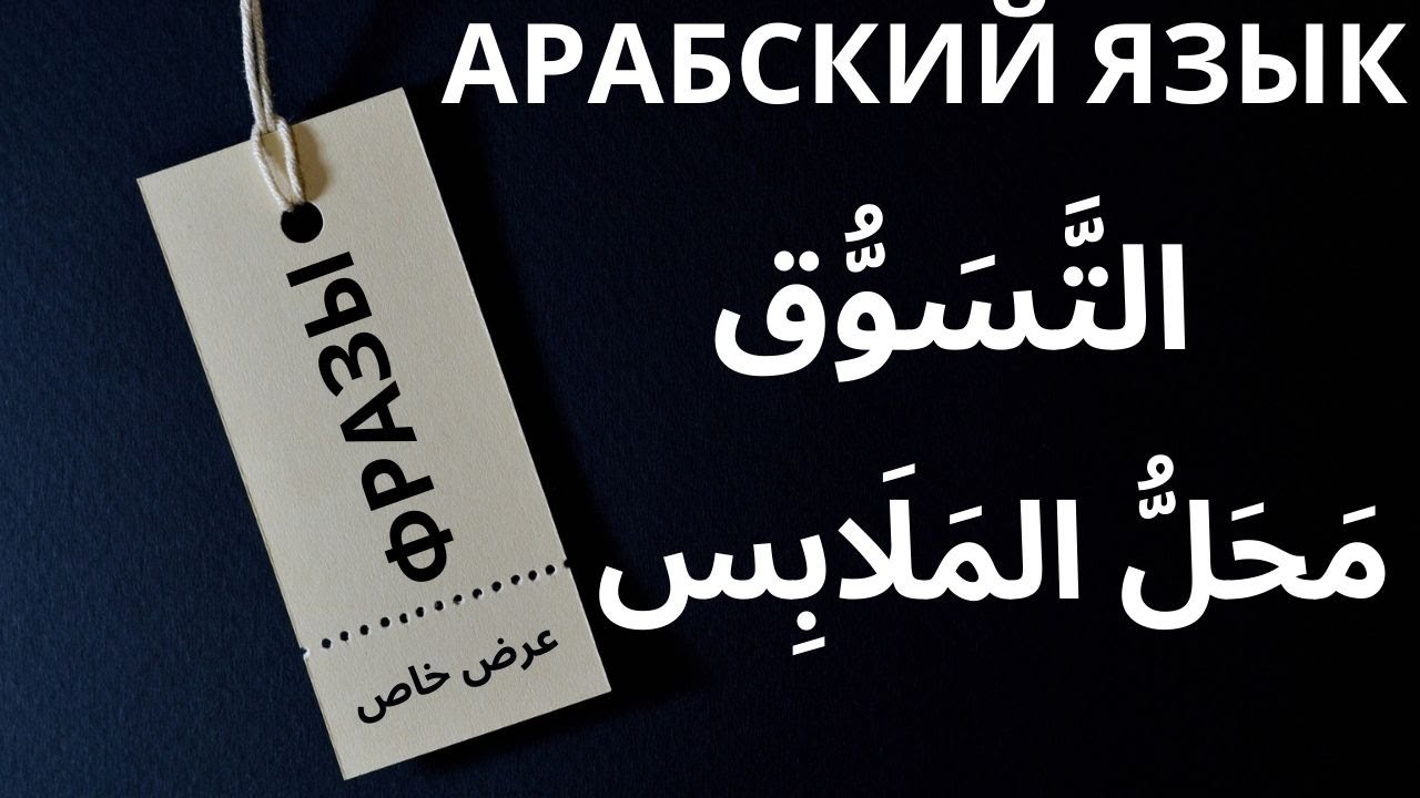 Фразы на АРАБСКОМ ЯЗЫКЕ / ШОПИНГ / ОДЕЖДА