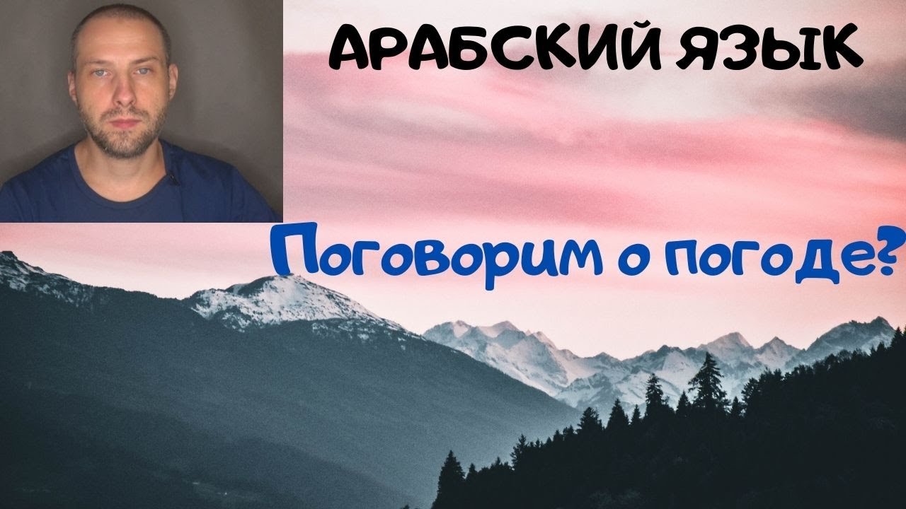 АРАБСКИЙ ЯЗЫК / Как говорить о погоде