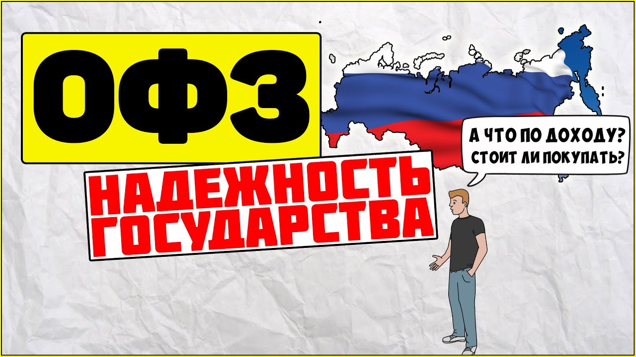 Облигация: ОФЗ — надежность государства. Что такое ОФЗ? Как заработать на облигациях