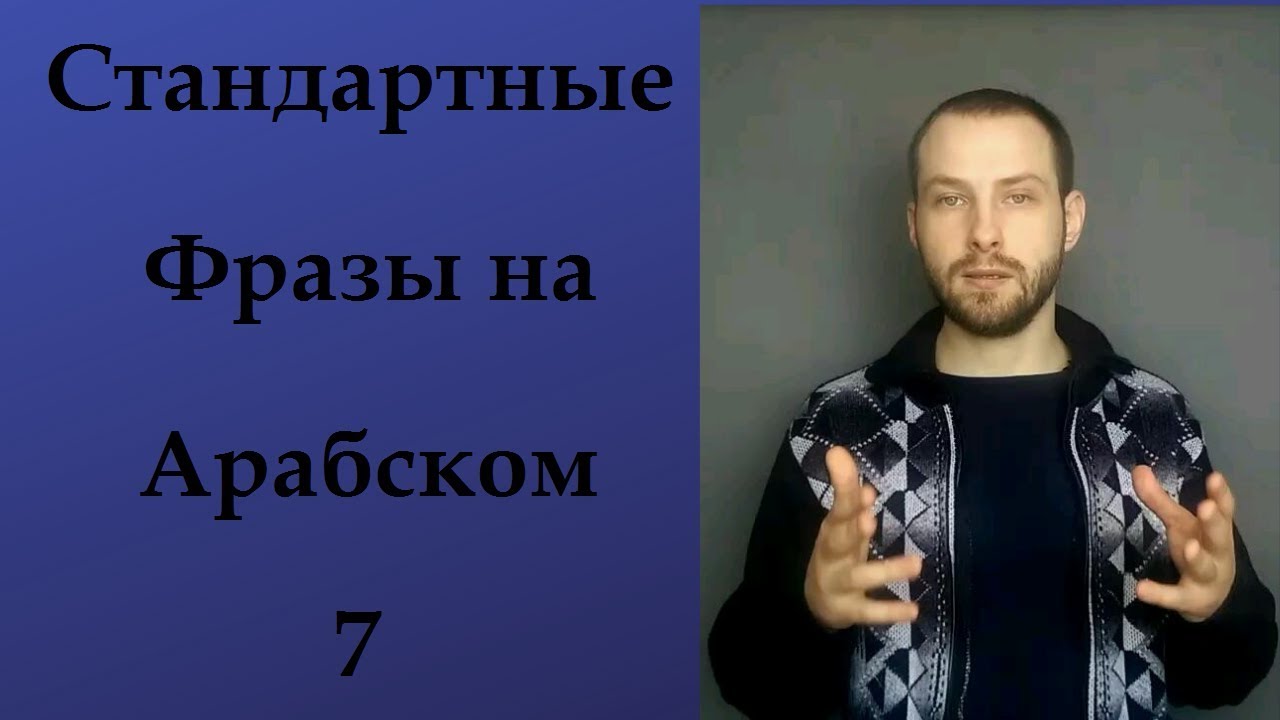 Арабский язык. Стандартные фразы на арабском языке 7