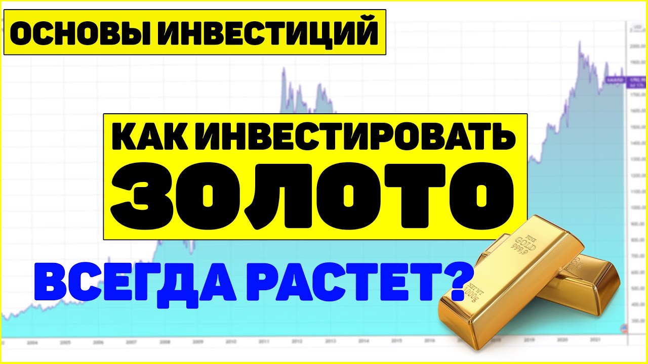 Основы инвестиций: Инвестиции в золото. Золото всегда растёт? Как купить золото.