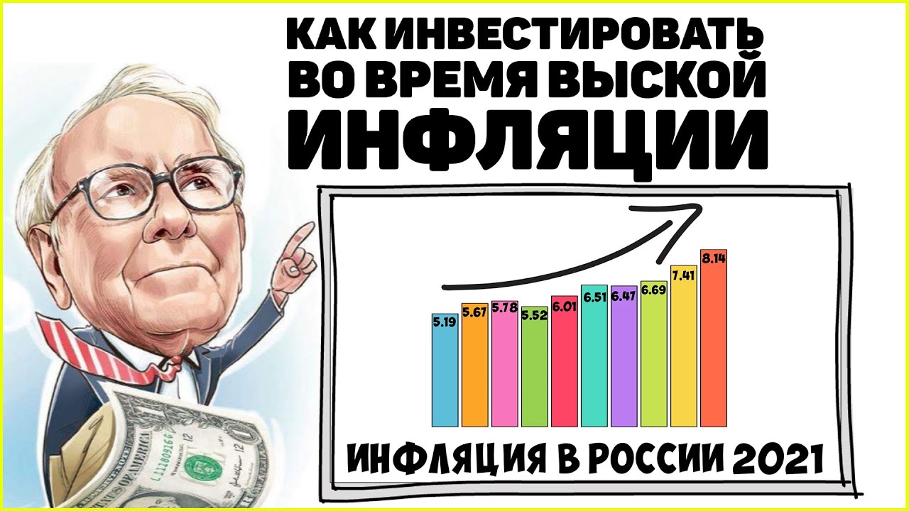 Уоррен Баффет объясняет, как инвестировать во время высокой инфляции.